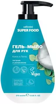 Гель-мыло для рук Cafe Mimi Super Food Кокос &amp; Лотос 370мл