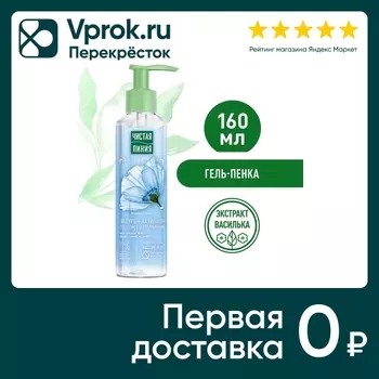 Гель-пенка для умывания Чистая Линия гиалурон-активатор для всех типов кожи с экстрактом василька 160мл