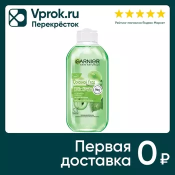 Гель-пенка для умывания Garnier Основной уход 200мл