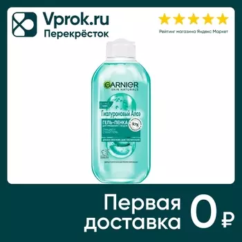 Гель-пенка для умывания Garnier с водой Гиалуроновый алоэ 200мл