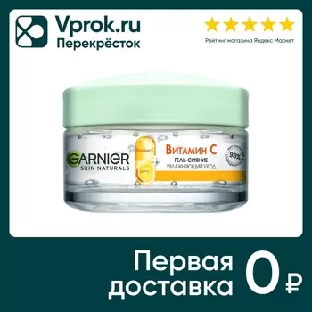 Гель-сияние для лица Garnier Skin Naturals увлажняющий с витамином C 50мл