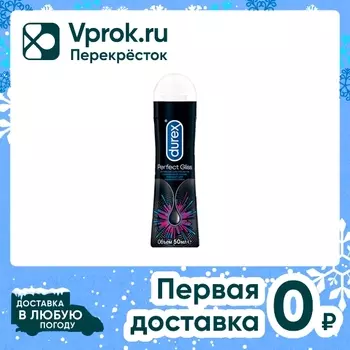 Гель-смазка Durex Perfect Gliss 50мл. Доставим до двери!