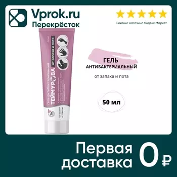 Гель Теймурова антибактериальный от запаха и пота 50мл