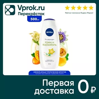 Гель-уход для душа NIVEA Крем и карамболь 500мл