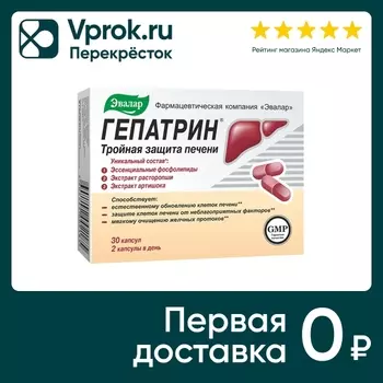 Гепатрин Эвалар 30 капсул - Vprok.ru Перекрёсток