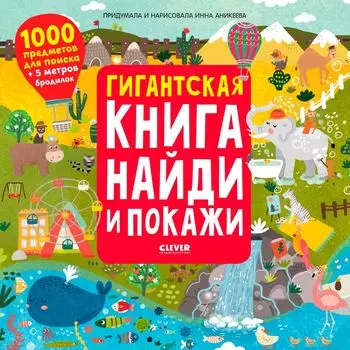 Гигантская книга Найди и покажи / Инна Аникеева