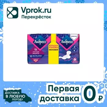 Гигиенические прокладки Либресс Экстра плюс ночные 12