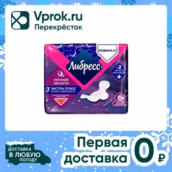 Гигиенические прокладки Либресс Экстра плюс ночные 7шт