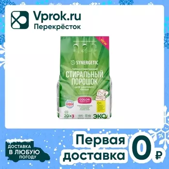 Гипоаллергенный стиральный порошок для цветного белья SYNERGETIC Color 3кг