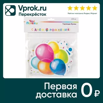 Гирлянда-буквы Весёлая Затея С Днем Рождения Шары Кристальные 220см