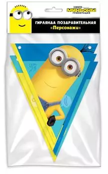 Гирлянда поздравительная Minions 2 Персонажи флажки