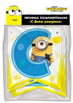 Гирлянда поздравительная Minions 2 С Днем рождения