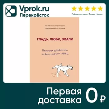 Гладь люби хвали Нескучное руководство по воспитанию собаки / Анастасия Бобкова / Екатерина Пронина/Надежда Пигарева