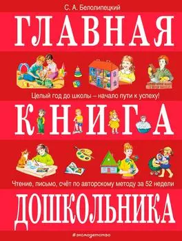 Главная книга дошкольника / Белолипецкий С.А.