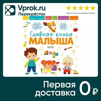 Главная книга малыша - Vprok.ru Перекрёсток