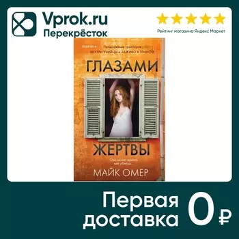 Глазами жертвы / Майк Омер - Vprok.ru Перекрёсток