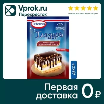 Глазурь Dr.Bakers Шоколадная 100г - Vprok.ru Перекрёсток