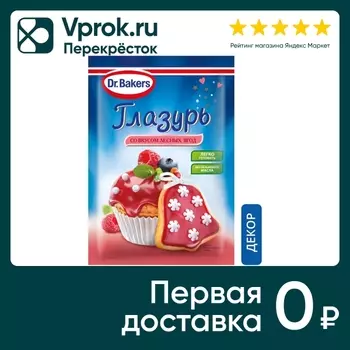 Глазурь Dr.Bakers со вкусом лесных ягод 90гс доставкой!