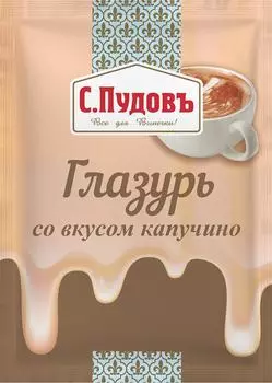 Глазурь С.Пудовъ сахарная капучино 100гс доставкой!