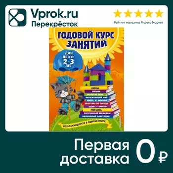 Годовой курс занятий для детей 2-3 лет / Ольга Гурская / Анастасия Далидович / Таисия Мазаник