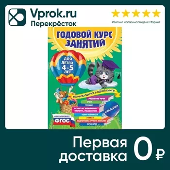 Годовой курс занятий для детей 4-5 лет с наклейками / Елизавета Малевич / Елена Лазарь / Таисия Мазаник