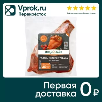 Голень индейки табака Индилайт 0.7-1.2кгс доставкой!