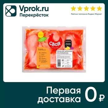 Голень куриная Воловский бройлер в маринаде по-итальянски 1кг