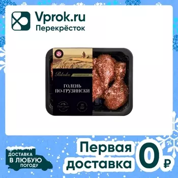 Голень Рококо по-грузински 700г - Vprok.ru Перекрёсток