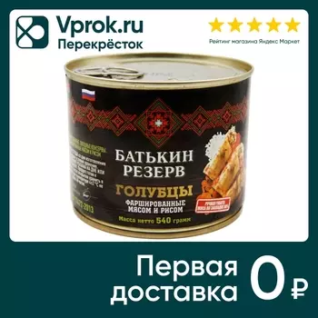 Голубцы Батькин резерв Фаршированные мясом 540г