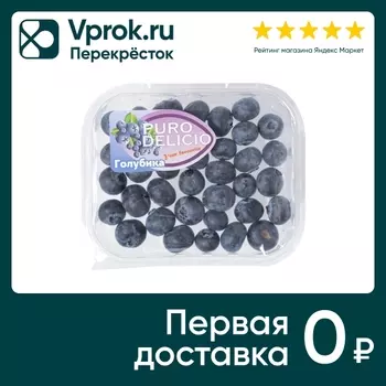 Голубика Puro Delicio 125г - Vprok.ru Перекрёсток