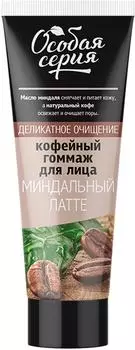 Гоммаж для лица Особая серия Миндальный латте 75мл