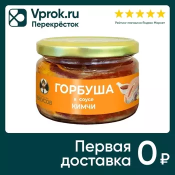 Горбуша Капитан Вкусов тихоокеанская в соусе Кимчи 200г