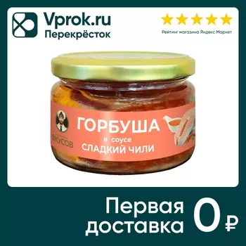 Горбуша Капитан Вкусов тихоокеанская в соусе Сладкий Чили 200г