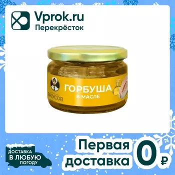 Горбуша Капитан Вкусов в масле 200г. Доставим до двери!