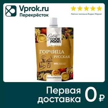 Горчица Gustoff Cook Profi Русская 150гс доставкой!