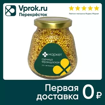 Горчица Маркет Французская 270г - Vprok.ru Перекрёсток