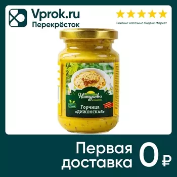 Горчица Натурово Дижонская 180г - Vprok.ru Перекрёсток