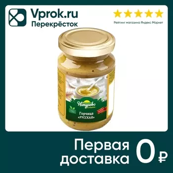 Горчица Натурово Русская 180г - Vprok.ru Перекрёсток