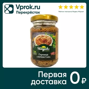 Горчица Натурово Зернистая 180г - Vprok.ru Перекрёсток