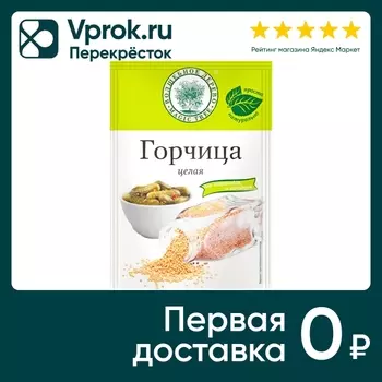 Горчица Волшебное дерево целая 40г. Доставим до двери!