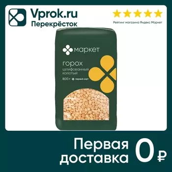 Горох Маркет Шлифованный колотый 800г. Закажите онлайн!