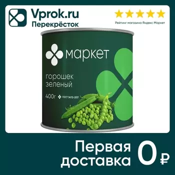 Горошек Маркет Перекресток зеленый 400г