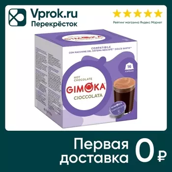 Горячий шоколад в капсулах Gimoka Dolce Gusto Cioccolata 16шт