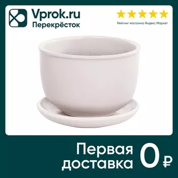 Горшок Бутон с подставкой 500мл 13.2*13.2*9см молочно-белый