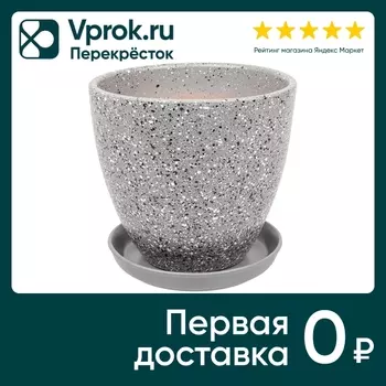 Горшок Терраццо с подставкой 2.4л 17.5*17.5*15.8см серый