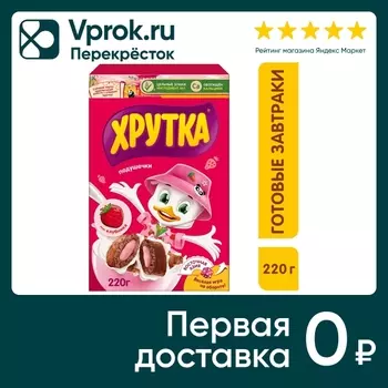 Готовый завтрак Хрутка Подушечки со вкусом клубники 220г