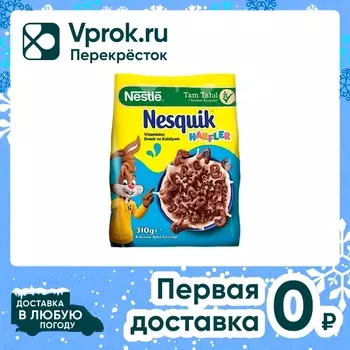 Готовый завтрак Nesquik Harfler 310г. Доставим до двери!