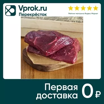 Говядина филейный край - Vprok.ru Перекрёсток