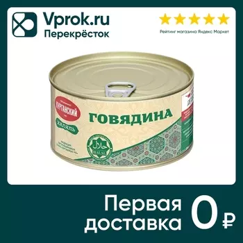 Говядина Курганская МК Тушеная халяль 325гс доставкой!