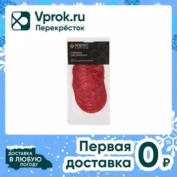 Говядина Market Collection сыровяленая 100гс доставкой!